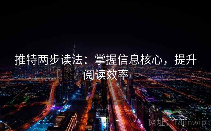 推特两步读法：掌握信息核心，提升阅读效率