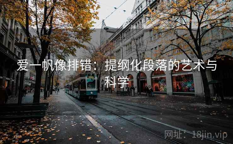 爱一帆像排错：提纲化段落的艺术与科学