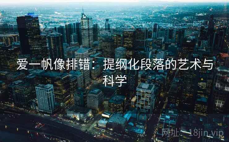 爱一帆像排错：提纲化段落的艺术与科学
