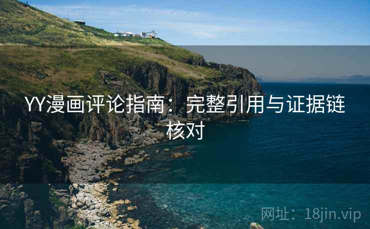 YY漫画评论指南：完整引用与证据链核对