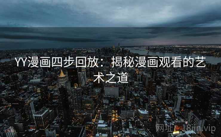 YY漫画四步回放：揭秘漫画观看的艺术之道