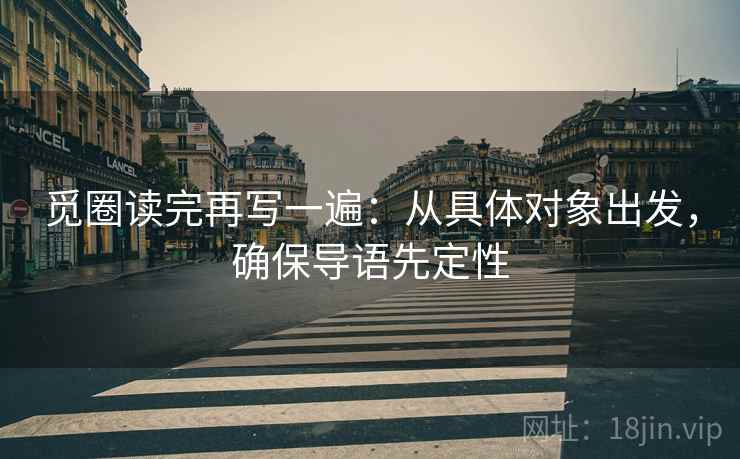 觅圈读完再写一遍：从具体对象出发，确保导语先定性