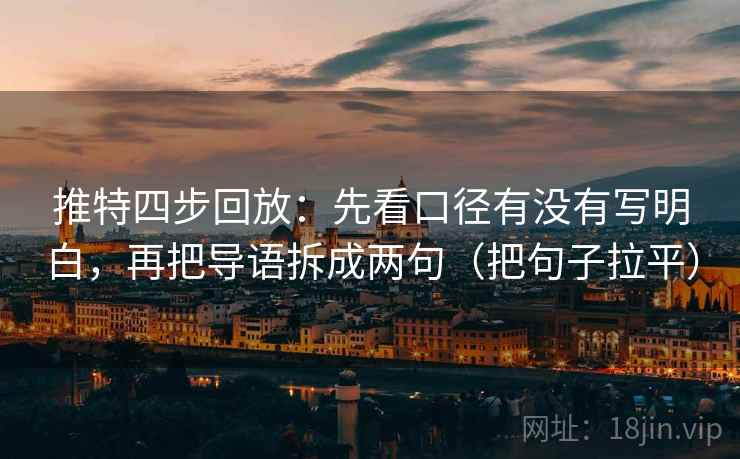 推特四步回放：先看口径有没有写明白，再把导语拆成两句（把句子拉平）