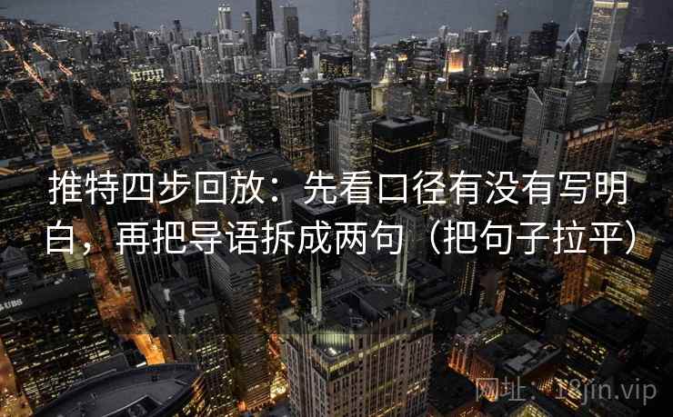 推特四步回放：先看口径有没有写明白，再把导语拆成两句（把句子拉平）