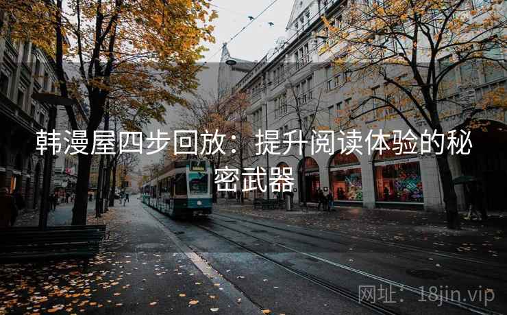 韩漫屋四步回放：提升阅读体验的秘密武器