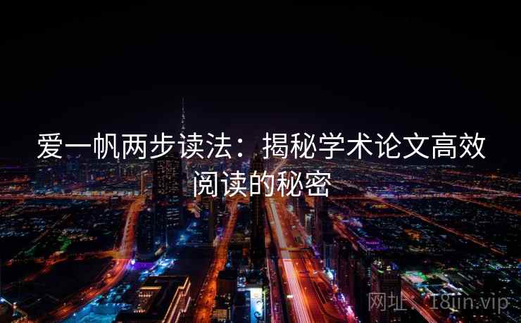 爱一帆两步读法：揭秘学术论文高效阅读的秘密